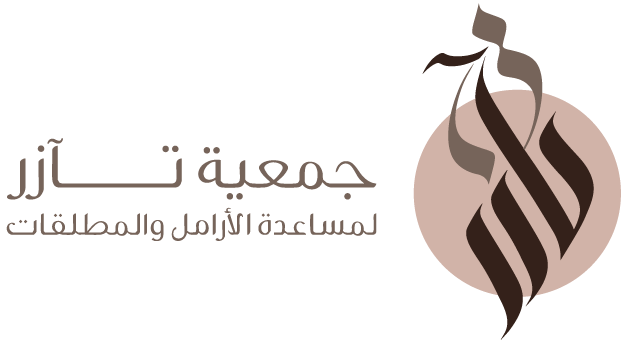 جمعية تآزر لمساعدة الأرامل والمطلقات