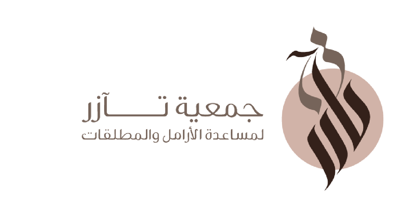 جمعية تآزر لمساعدة الأرامل والمطلقات