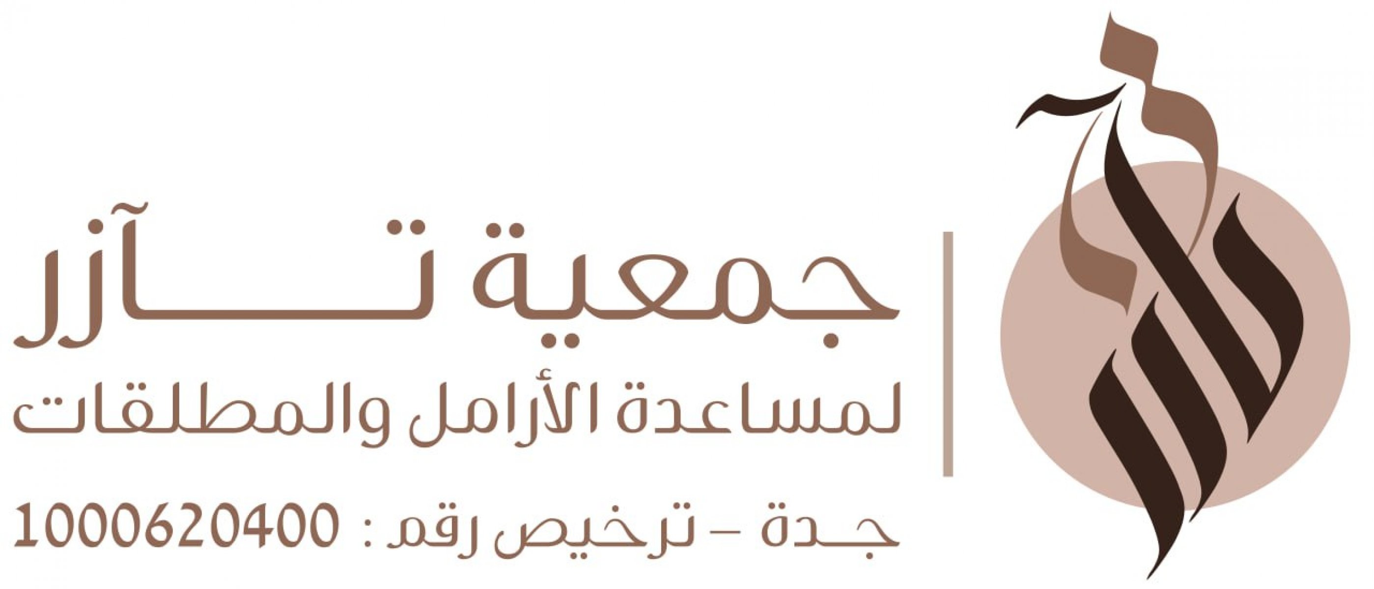 جمعية تآزر لمساعدة الأرامل والمطلقات