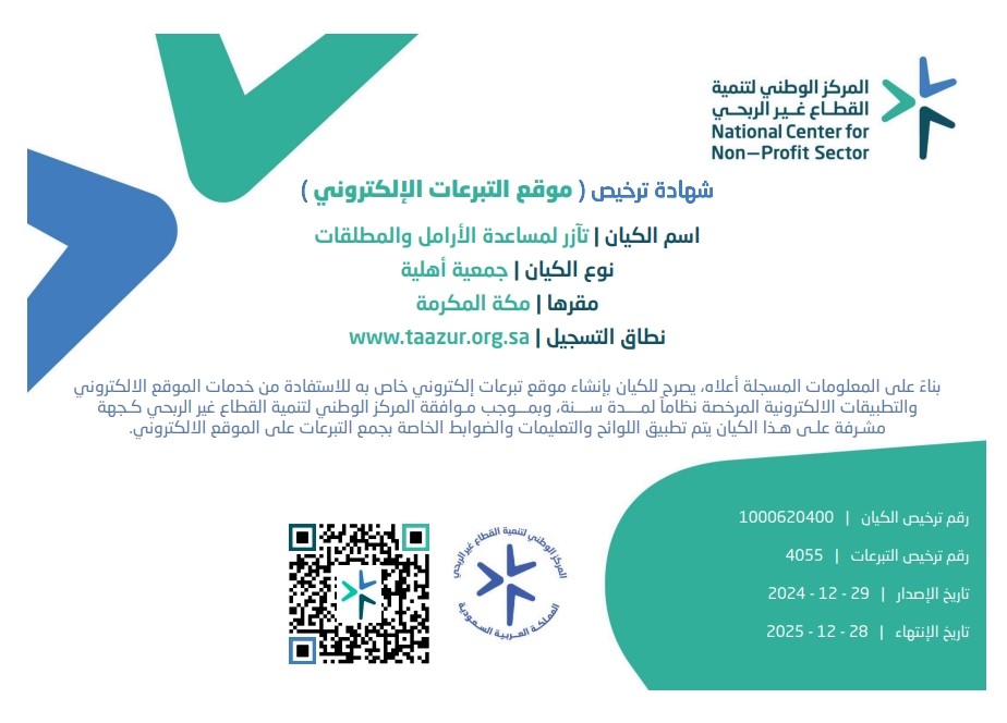 ترخيص موقع التبرعات الالكتروني