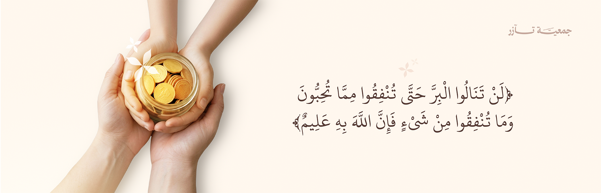 جمعية تآزر لمساعدة الأرامل والمطلقات