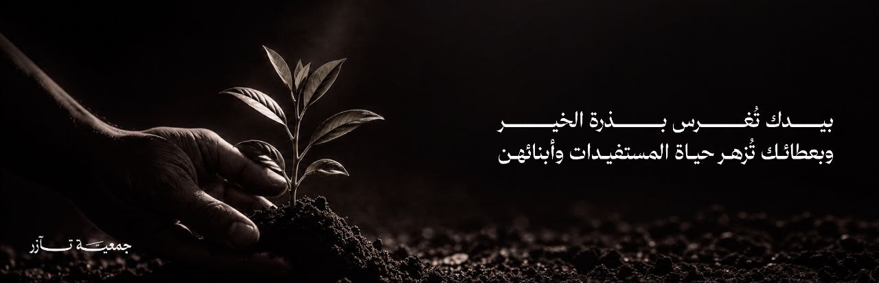جمعية تآزر لمساعدة الأرامل والمطلقات
