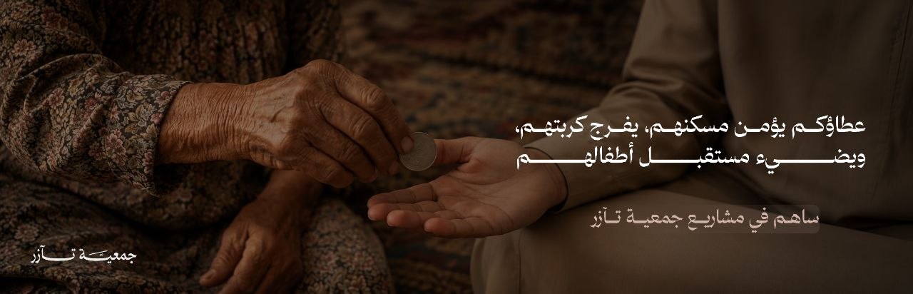 جمعية تآزر لمساعدة الأرامل والمطلقات